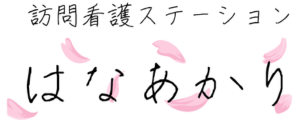 訪問看護ステーション花灯
